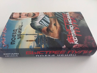 Котаро Исака: Поезд убийц. Быстрее пули