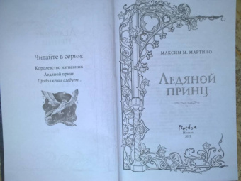 Максим Мартино: Ледяной принц