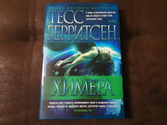 Тесс Герритсен: Химера