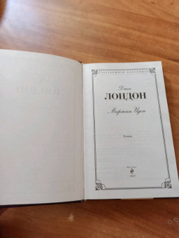 Джек Лондон: Мартин Иден