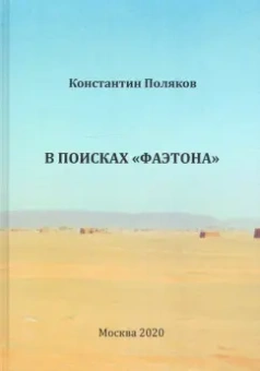 Константин Поляков: В поисках "Фаэтона"