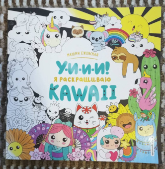 У-И-И-И! Я раскрашиваю KAWAII