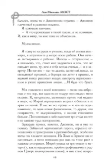 Ася Михеева: Мост