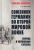 Константин Залесский: Союзники Германии во Второй мировой войне. Европа в услужении у Гитлера Константин Залесский: Союзники Германии во Второй мировой войне. Европа в услужении у Гитлера