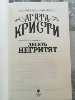 Агата Кристи: Десять негритят