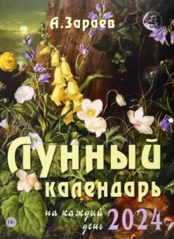Александр Зараев: Лунный календарь на каждый день, 2024 год