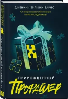 Дженнифер Барнс: Прирожденный профайлер