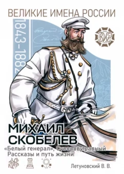 Вячеслав Летуновский: Михаил Скобелев. "Белый генерал", Суворову равный