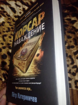 Петр Катериничев: Корсар. Наваждение