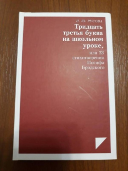 Наталья Русова: Тридцать третья буква на школьном уроке, или 33 стихотворения Иосифа Бродского