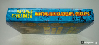 Наталья Степанова: Настольный календарь знахаря
