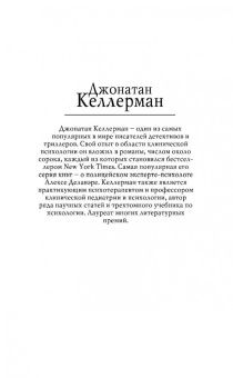 Джонатан Келлерман: Жертвы