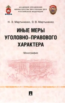 Мартыненко, Мартыненко: Иные меры уголовно-правового характера. Монография