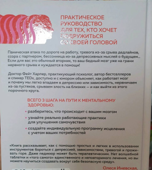 Фейт Харпер: Не люби себе мозги! Мощные практики для избавления от тревожности, депрессии и гнева