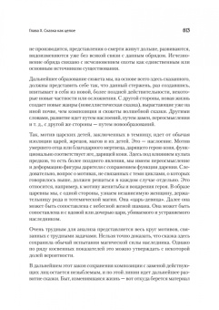 Владимир Пропп: Морфология сказки. Исторические корни волшебной сказки