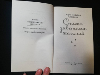 Лори Спилман: Список заветных желаний