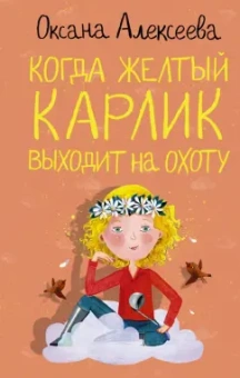 Оксана Алексеева: Когда желтый карлик выходит на охоту