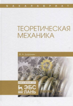 Феликс Доронин: Теоретическая механика. Учебное пособие