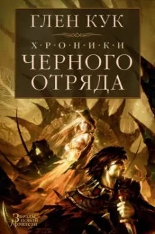 Глен Кук: Хроники Черного Отряда. Черный Отряд. Замок теней. Белая Роза