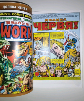 Томас, Конуэй: Долина червя