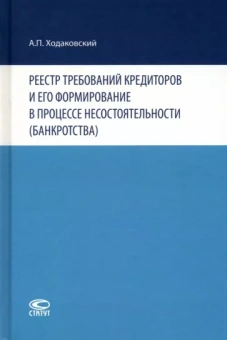 Андрей Ходаковский: Реестр требований кредиторов и его формирование в процессе несостоятельности (банкротства)