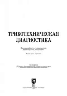 Албагачиев, Ставровский, Сидоров: Триботехническая диагностика. Учебник для вузов