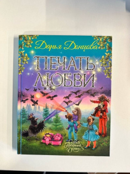 Дарья Донцова: Печать любви