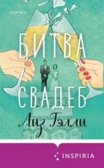 Лиз Тэлли: Битва свадеб