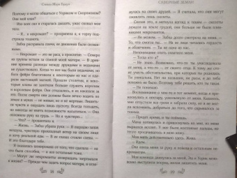 Стейси Браун: Скверные Земли