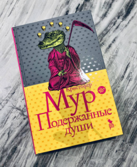 Кристофер Мур: Подержанные души