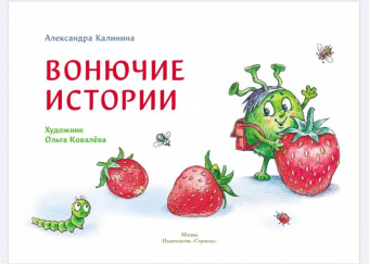 Александра Калинина: Вонючие истории