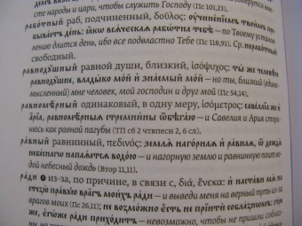 Ольга Седакова: Словарь трудных слов из богослужения. Церковнославяно-русские паронимы