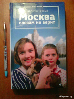 Валентин Черных: Москва слезам не верит