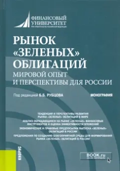 Рубцов, Андрианова, Анненская: Рынок "зеленых" облигаций. Мировой опыт и перспективы для России