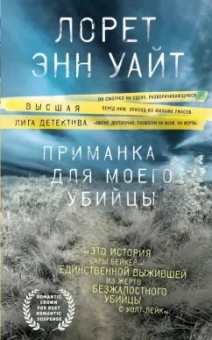 Лорет Уайт: Приманка для моего убийцы