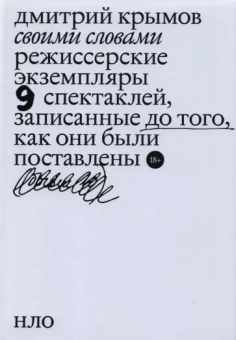 Дмитрий Крымов: Своими словами. Режиссерские экземпляры девяти спектаклей, записанные до того, как они были поставл.