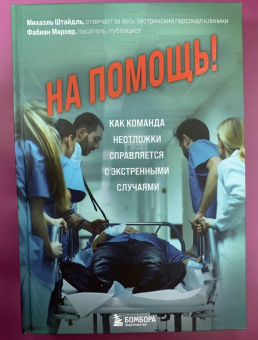 Штайдль, Мархер: На помощь! Как команда неотложки справляется с экстренными случаями