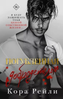 Кора Рейли: Погубленная добродетелью