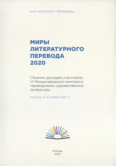 Арслан, Быстрова, Бишицки: Миры литературного перевода 2020.Сборник докладов участников 6 международного конгресса переводчиков