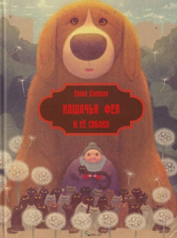 Елена Хаецкая: Кошачья фея и её собака