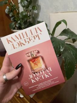 Камилла Лэкберг: Золотая клетка