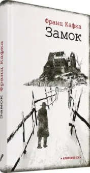 Франц Кафка: Замок