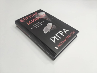 Бернар Миньер: Игра в метаморфозы