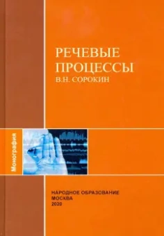 В. Сорокин: Речевые процессы