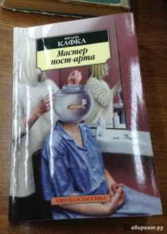Франц Кафка: Мастер пост-арта