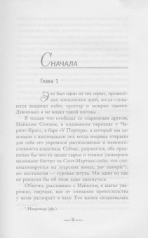 Сабин Дюран: Солги со мной