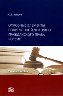 Олег Зайцев: Основные элементы современной доктрины гражданского права России. Учебное пособие