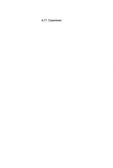 А.П. Скрипник: Повесть мудрых. Язык. Диалог. Мораль