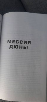 Фрэнк Герберт: Дюна. Дюна. Мессия Дюны. Дети Дюны