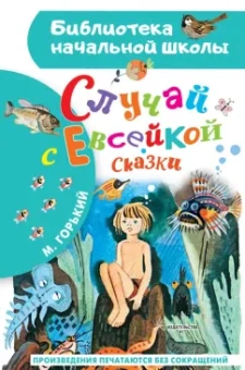 Максим Горький: Случай с Евсейкой. Сказки